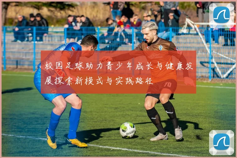 校园足球助力青少年成长与健康发展探索新模式与实践路径