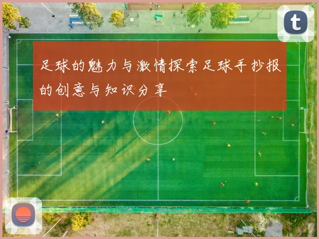 足球的魅力与激情探索足球手抄报的创意与知识分享