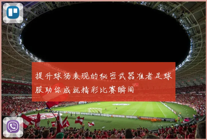提升球场表现的秘密武器准者足球服助你成就精彩比赛瞬间