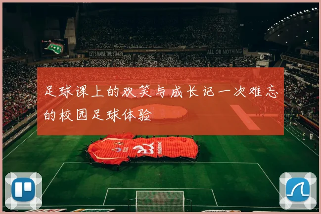 足球课上的欢笑与成长记一次难忘的校园足球体验
